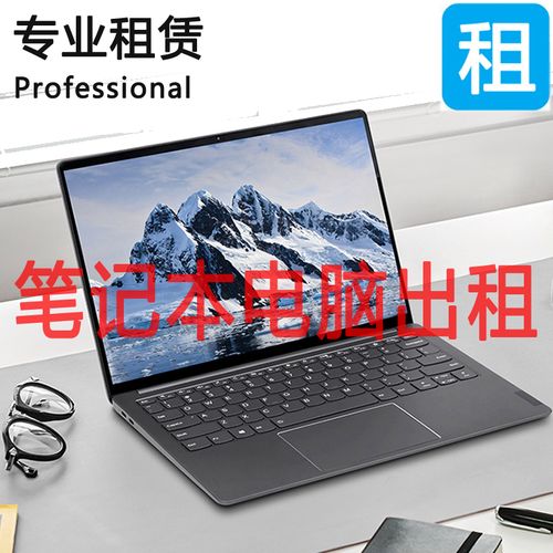 出租筆記本電腦