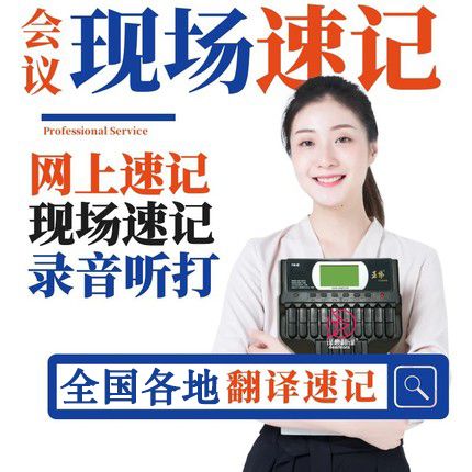 杭州速記公司 會議中文速記服務(wù)